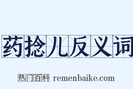 药捻儿反义词是什么意思的图片